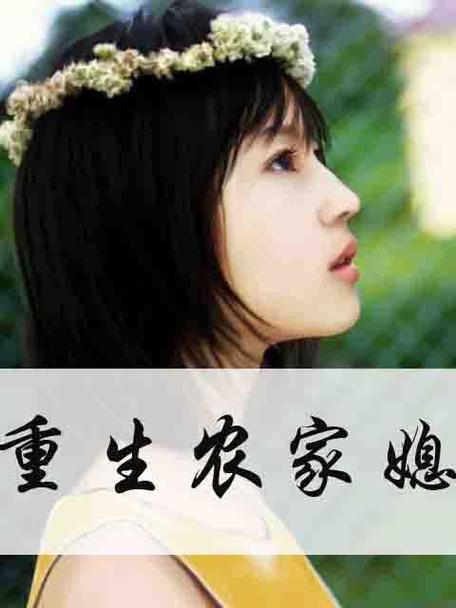 《重生之极品农家媳》小说在线阅读