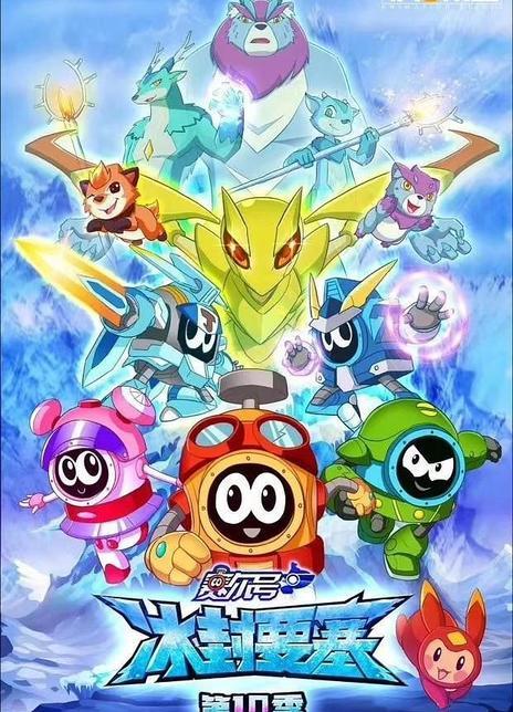 赛尔号10冰封要塞免费版缩略图
