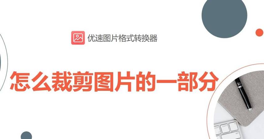ps如何剪切掉多余部分缩略图