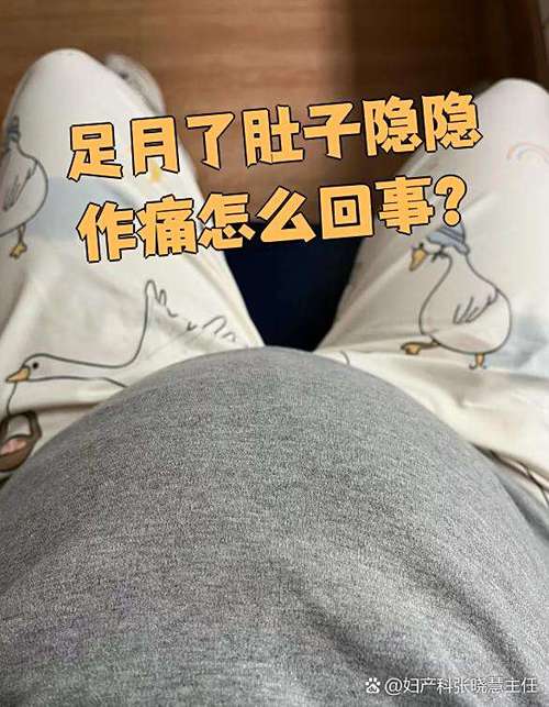 足月孕妇肚子疼像姨妈缩略图