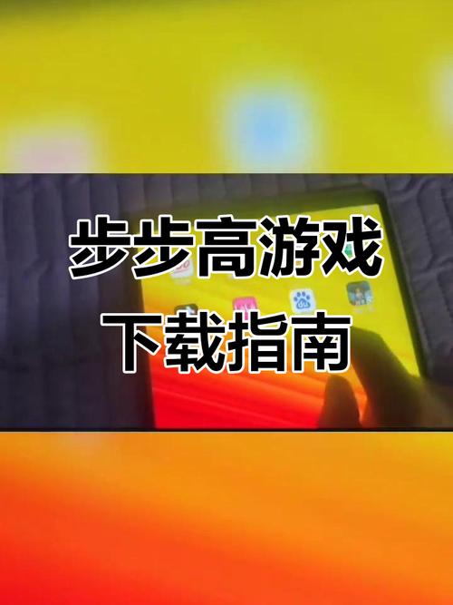 步步高下载游戏教程缩略图