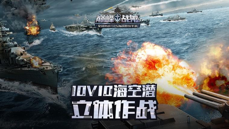 巅峰战舰海战对决缩略图