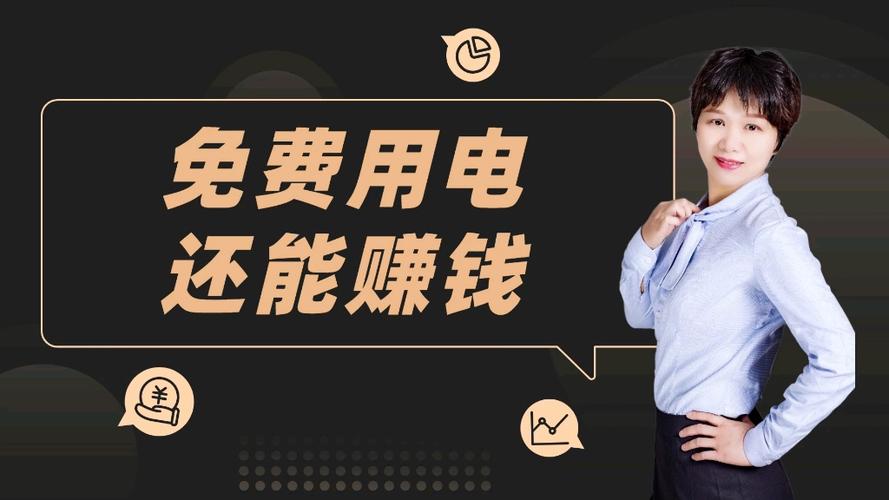 免费用电赚钱项目游戏截图