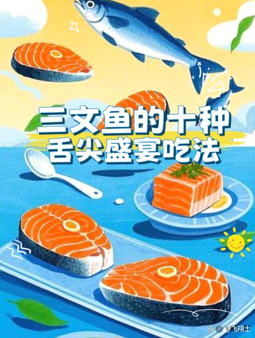 三文鱼吃法做法大全缩略图