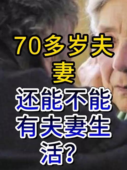 70岁的男人还要过夫妻生活吗游戏截图