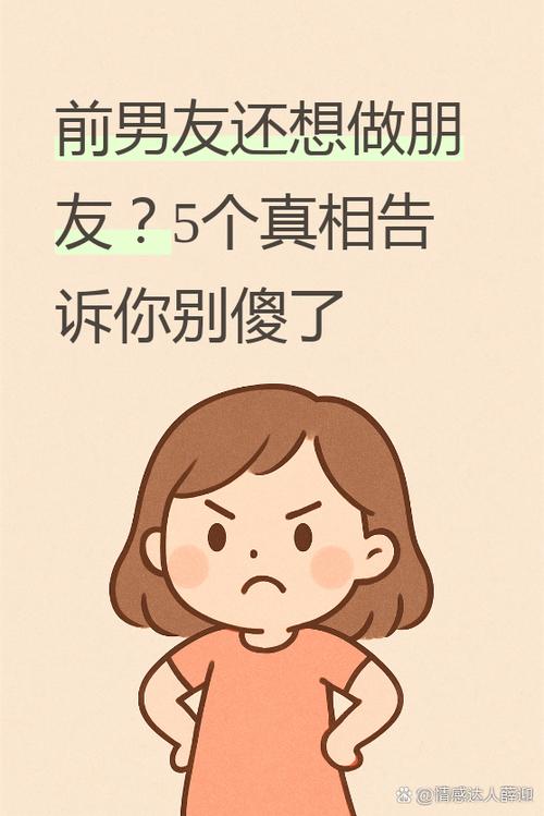 前男友说做朋友意味什么图标