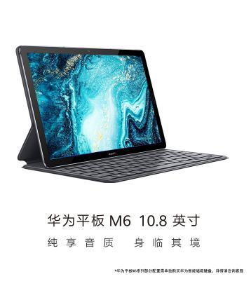 华为平板m6发售价缩略图