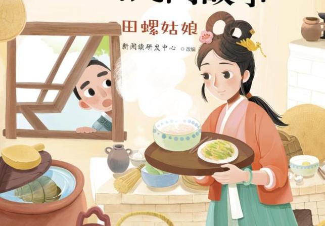 田螺姑娘的故事