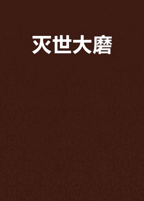 从永生我有灭世大磨