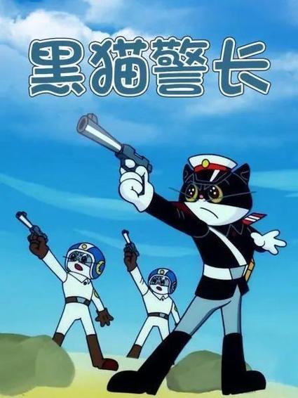 黑猫警长动画片大全游戏截图