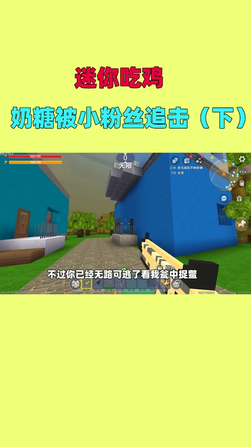 迷你世界奶糖丫吃鸡