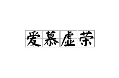 爱慕是什么意思