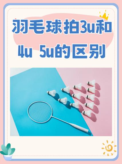 羽毛球拍2u3u和4u 5u的区别缩略图