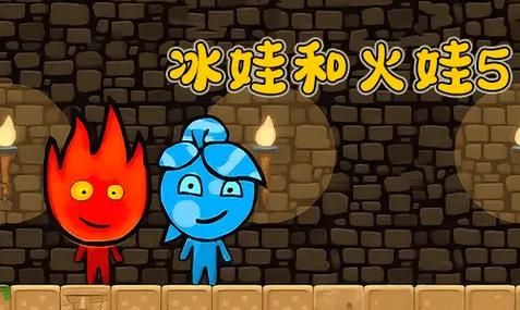 冰娃与火娃无敌版