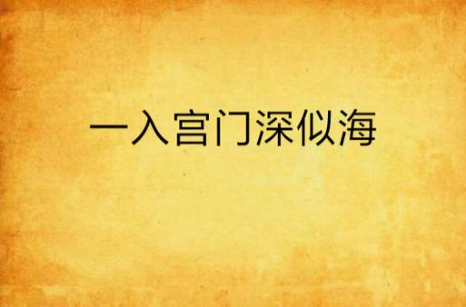 一入厨门深似海图标