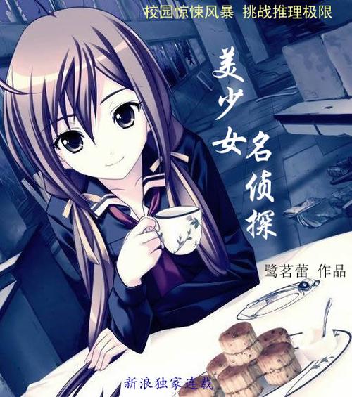 美少女侦探