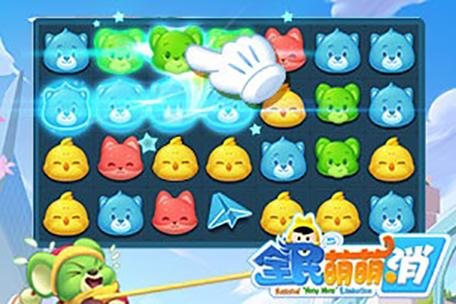 免费全民萌萌消缩略图