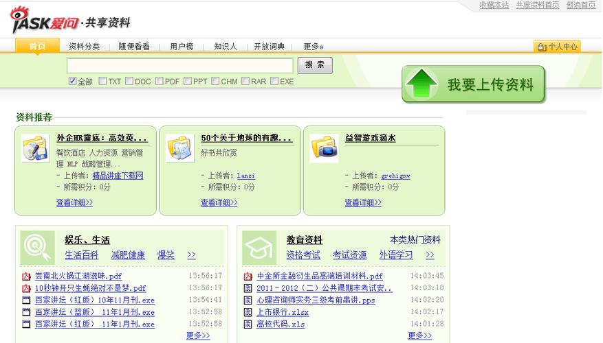 爱问共享资料游戏截图