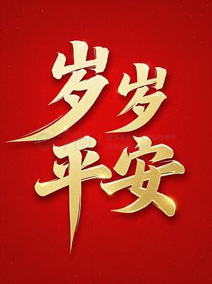 纵使一别也愿你岁岁平安