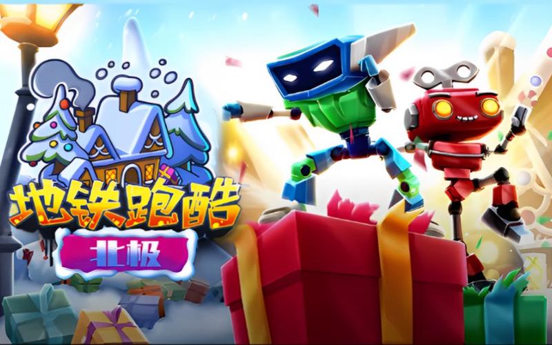 地铁跑酷ID直充脚本北极缩略图