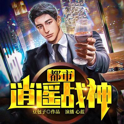都市逍遥战神缩略图