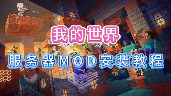 我的世界给服务器加mod缩略图