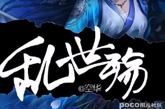 乱世成殇by囚禁生子缩略图