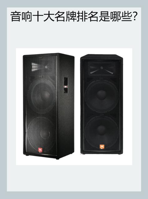 扬声器品牌排行榜前十名缩略图