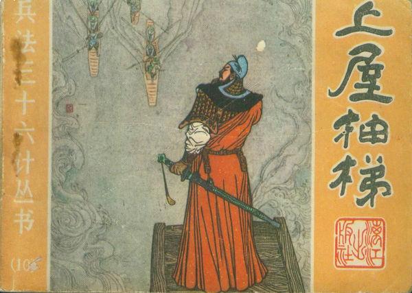 三十六计第二十八计缩略图