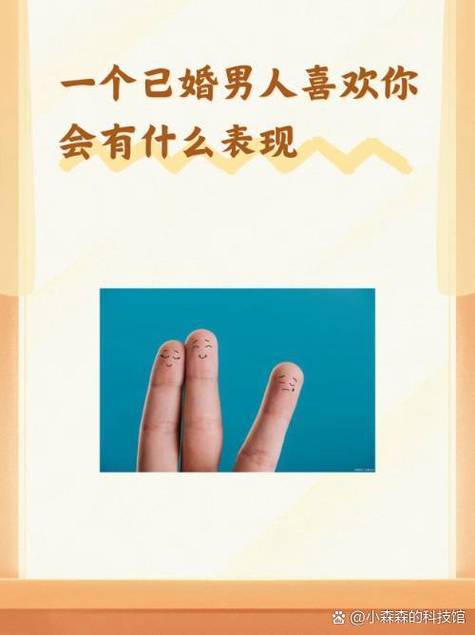 已婚男人越喜欢你越不主动缩略图