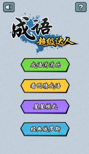 成语超级达人领红包版缩略图