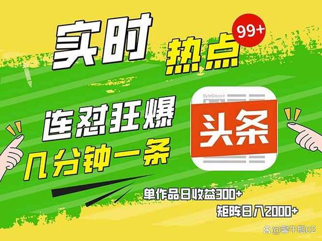 趣味头条真的能赚钱吗缩略图