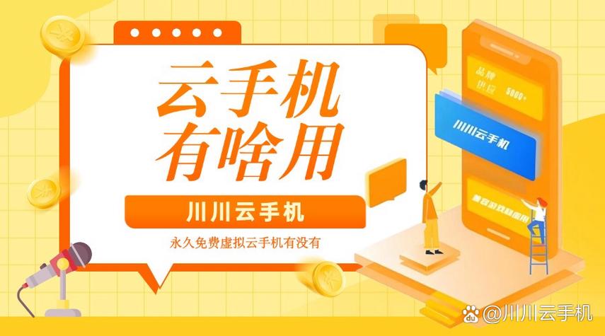 永久免费虚拟云手机缩略图