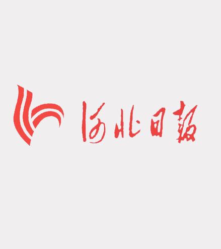 河北日报缩略图