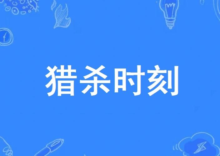 猎杀时刻动图图标