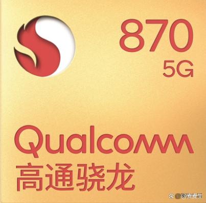 骁龙870三件套
