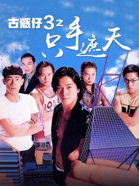 《古惑仔3之只手遮天》粤语