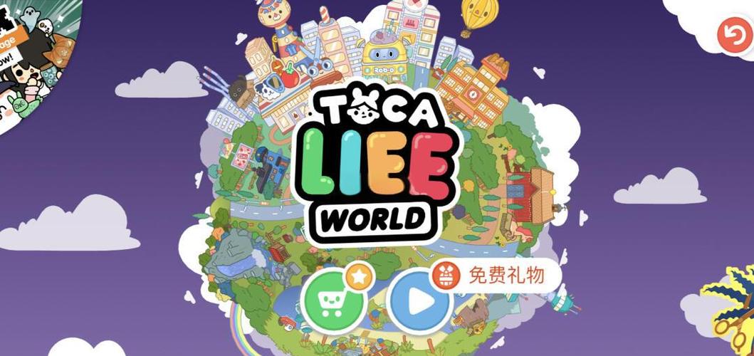 托卡生活世界完整版下载缩略图