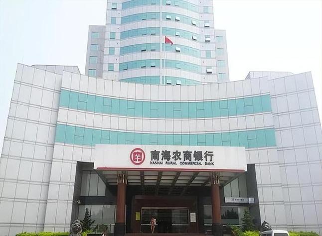 广东省佛山市南海农商银行缩略图