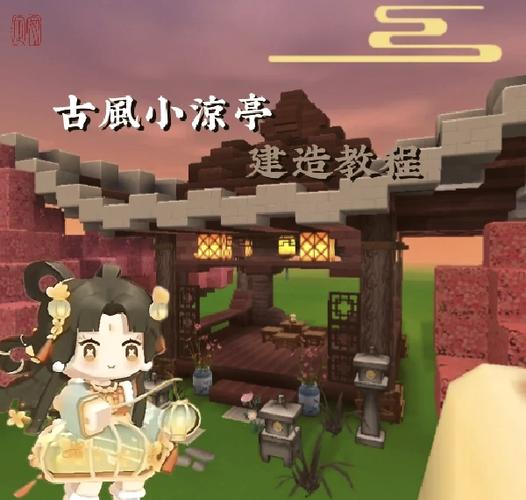 迷你世界少女心凉亭教程
