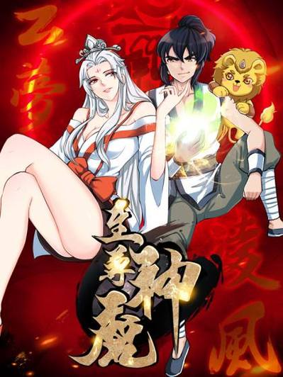 至尊神魔飞漫画游戏截图
