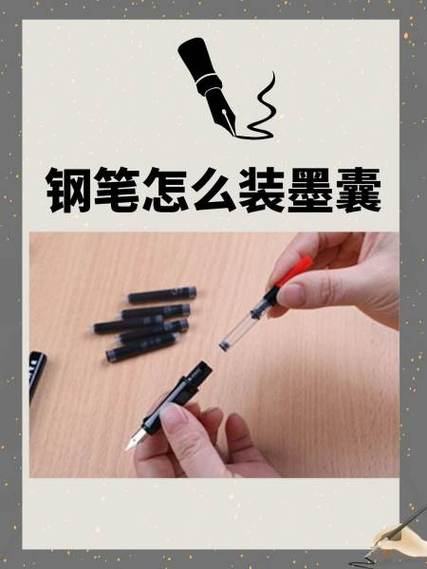 钢笔的墨囊怎么装
