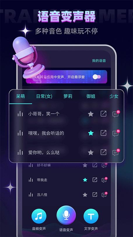变声器大师免费版缩略图