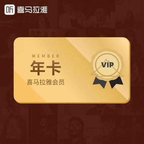 喜马拉雅fm会员兑换码缩略图
