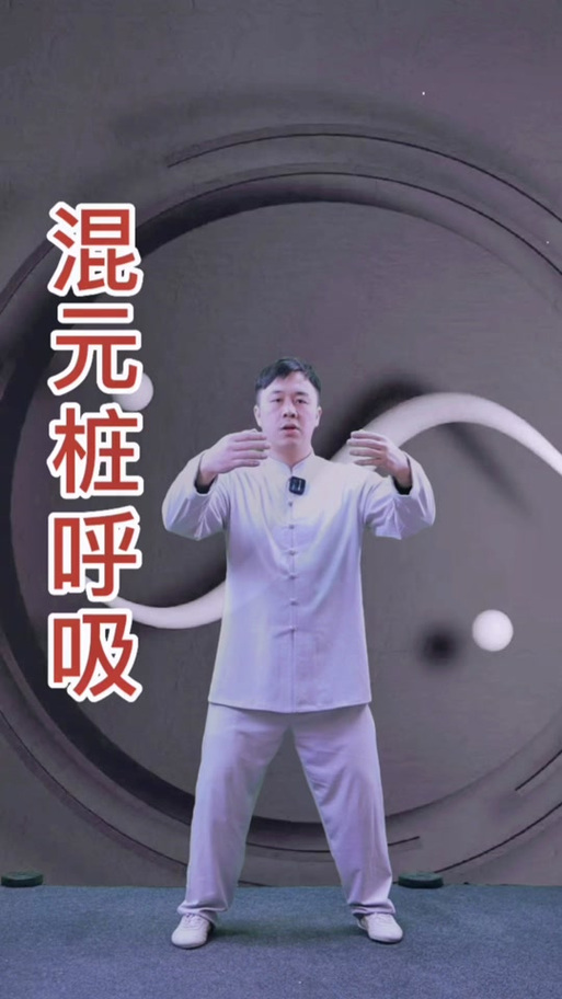 混元桩30分钟口令音乐缩略图