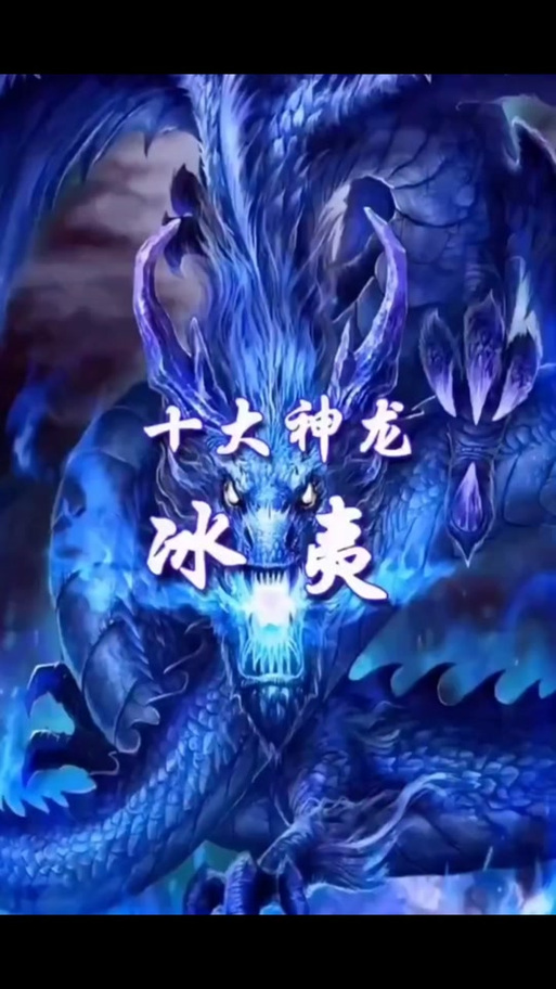 斗罗之远古冰龙缩略图