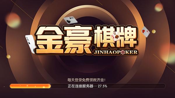 金豪棋牌娱乐游戏截图