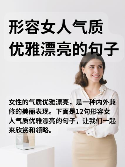 形容女人漂亮气质有韵味的句子图标