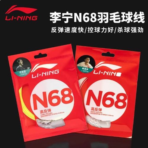 n68羽毛球线缩略图