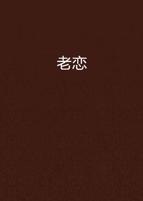 言情恋老小说游戏截图